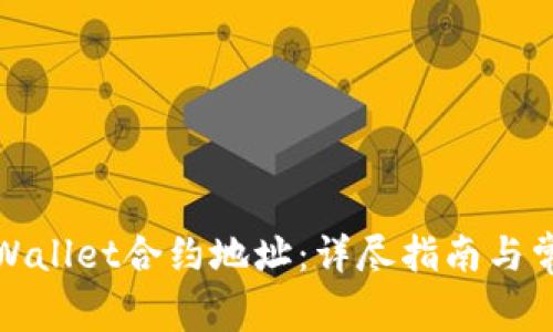 如何查找tpWallet合约地址:详尽指南与常见问题解答