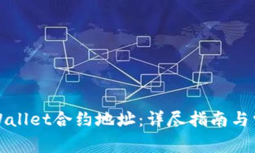 如何查找tpWallet合约地址:详尽指南与常见问题解答