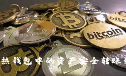 如何将TP热钱包中的资产安全转账到冷钱包?