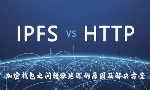 加密钱包之间转账延迟的原因及解决方案
