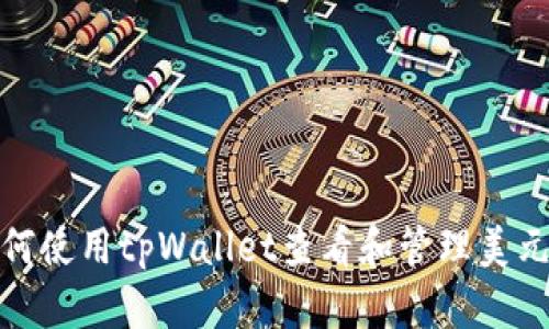 : 如何使用tpWallet查看和管理美元资产