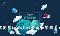 : 如何使用tpWallet查看和管理美元资产
