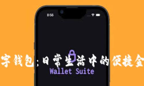 邮政数字钱包:日常生活中的便捷金融工具