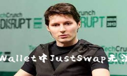 如何解决tpWallet中JustSwap无法交易的问题
