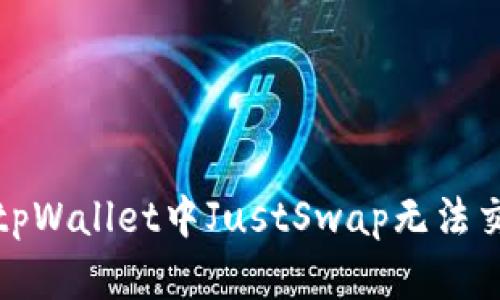 如何解决tpWallet中JustSwap无法交易的问题