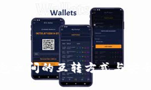 数字钱包之间的互转方式与安全性分析