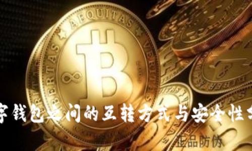 数字钱包之间的互转方式与安全性分析