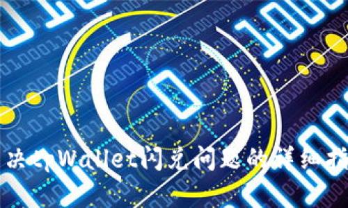 解决tpWallet闪兑问题的详细指南