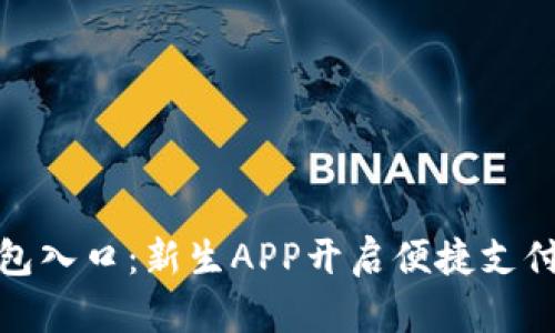 数字钱包入口:新生APP开启便捷支付新时代