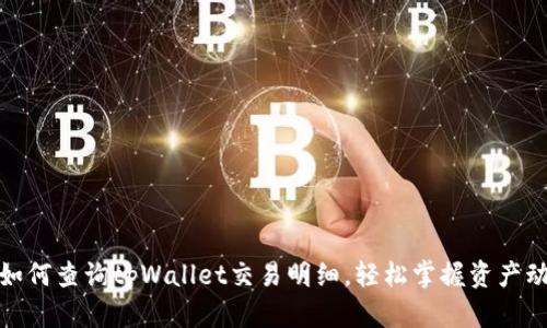: 如何查询tpWallet交易明细,轻松掌握资产动态
