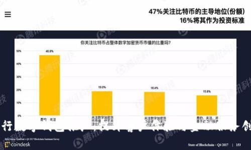 工行数字钱包推广:提升客户体验与金融服务创新