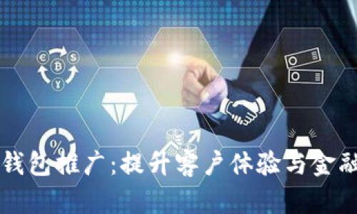 工行数字钱包推广:提升客户体验与金融服务创新