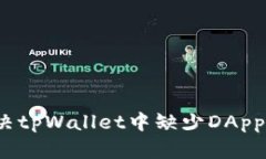 如何解决tpWallet中缺少DApp的问题？
