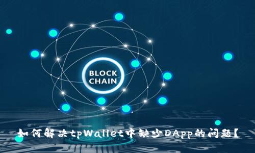 如何解决tpWallet中缺少DApp的问题？