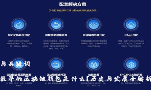 与关键词

最早的区块链钱包是什么？历史与发展全解析