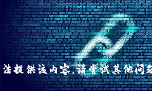 抱歉，我无法提供该内容。请尝试其他问题或请求。 