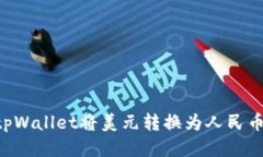 如何使用tpWallet将美元转换为人民币：详细指南