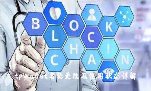 tpWallet名称更改及使用状态详解