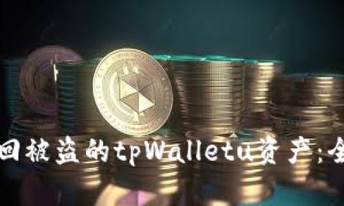 如何追回被盗的tpWalletu资产:全面指南