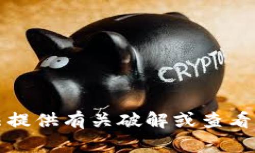 抱歉，我无法提供有关破解或查看密码的指导。