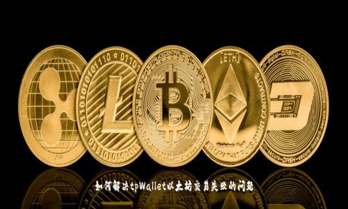 如何解决tpWallet以太坊交易失败的问题