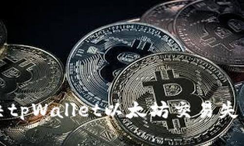 如何解决tpWallet以太坊交易失败的问题