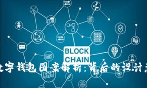 各大银行数字钱包图案解析:背后的设计意义与象征
