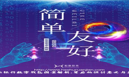 各大银行数字钱包图案解析:背后的设计意义与象征