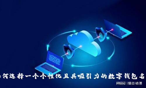 如何选择一个个性化且具吸引力的数字钱包名称