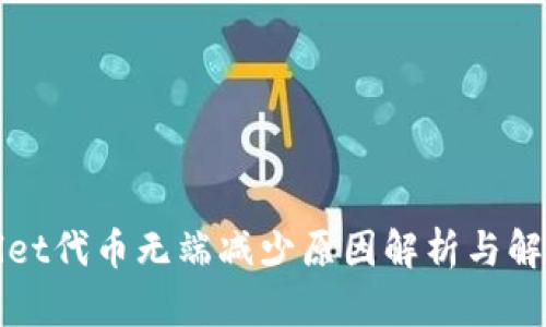 tpWallet代币无端减少原因解析与解决方案