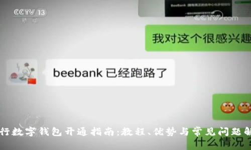 交行数字钱包开通指南:教程、优势与常见问题解答