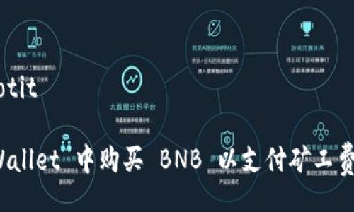 jiaotit/jiaotit
如何在 tpWallet 中购买 BNB 以支付矿工费的详细指南