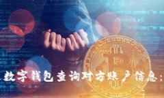 如何通过数字钱包查询对方账户信息：全面指南