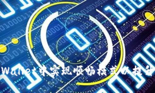 如何在tpWallet中实现顺畅模式以提升用户体验