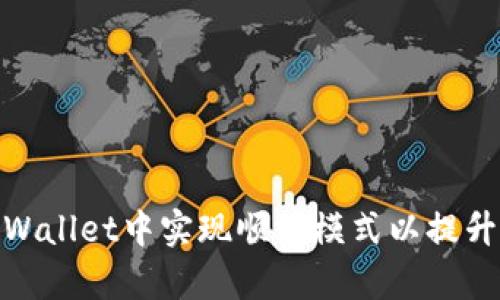 如何在tpWallet中实现顺畅模式以提升用户体验