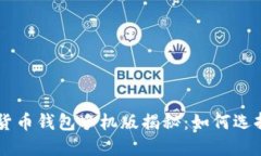 区块链数字货币钱包手机版揭秘：如何选择与安