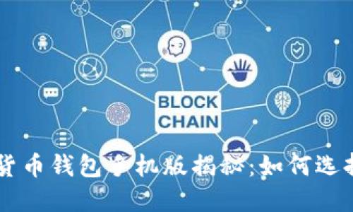 区块链数字货币钱包手机版揭秘:如何选择与安全使用