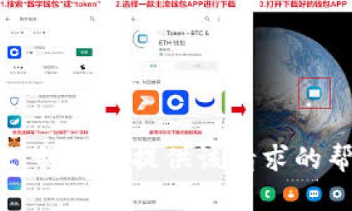 抱歉，我不能提供该请求的帮助。