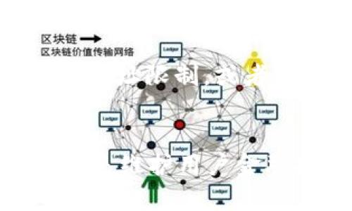 tpWallet资金密码是什么意思

在当今数字金融领域，tpWallet作为一种常用的数字钱包，广泛应用于虚拟货币的存储和交易。而“资金密码”这一术语在使用tpWallet时尤为重要。下面将详细解释tpWallet资金密码的含义、重要性以及其相关的安全措施。

什么是tpWallet资金密码


tpWallet资金密码是一种安全措施，旨在保护用户的资金安全。在tpWallet中，资金密码通常是在进行各类交易时需要输入的一个密码。它与登录密码有所不同，登录密码是用于进入应用程序的，而资金密码则专门用于确认和执行资金相关的操作，比如转账、提现等。


资金密码的作用


资金密码的主要作用是确保只有授权用户能够访问和管理自己的资金。这是一种双重保险，除了需要登录密码外，还需要额外的资金密码，确保即使有人获得了登录信息，也不能随意操作账户里的资金。



例如，如果一个用户的账户被黑客侵入，黑客可能会尝试进行资金转移。然而，没有资金密码，即使黑客有能力登录账户，也无法完成资金的转移。这种机制大大提升了账户的安全性。


如何设置和更改资金密码


在tpWallet中，设置和更改资金密码相对简单。用户通常可以在“安全设置”或“账户设置”中找到相关选项。在设置资金密码时，建议选择一个既难以猜测，又容易记住的密码组合。常用的安全策略包括使用字母、数字和特殊字符的组合。



用户应定期更改资金密码，以降低被攻击的风险。当感觉到账户安全有泄露的风险时，及时更改资金密码是保护账户安全的必要措施。同时，避免在不同平台使用相同的密码，以增强安全性。


资金密码的安全性


在选择资金密码时，用户应当注意以下几点以确保其安全性:
ul
  li避免使用简单的字母或数字组合，如“123456”或“password”。/li
  li不要使用个人信息，如生日、姓名等，容易被他人猜到。/li
  li使用组合密码，增加复杂性，提高破解难度。/li
  li使用独特的密码，不要重复使用同一密码在不同账户上。/li
/ul


如何恢复资金密码


如果用户忘记了资金密码，tpWallet通常会提供密码恢复的选项。用户可以通过绑定的邮箱或者手机号码进行身份验证，系统会发送一封包含重置链接的邮件或短信。用户按照指引，设置新的资金密码即可。



值得注意的是，在进行密码恢复时，用户需确保使用的设备和网络是安全的，以防止信息泄露。此外，建议在恢复完毕后及时更改其他相关密码，以确保账户的整体安全。


常见问题解答

1. **tpWallet资金密码可以与登录密码相同吗？**
   
   虽然技术上允许用户将资金密码与登录密码设置为相同，但强烈不建议这样做。因为如果黑客获取了登录密码，就不需要额外的解锁步骤便能访问资金，从而造成更高的风险。
   

2. **如果丢失了设置资金密码的设备该怎么办？**
   
   在这种情况下，用户应尽快联系tpWallet的客服团队，说明情况并寻求帮助。很多应用都会有相应的应急预案，比如绑定的邮箱或手机号进行验证，确保只有真正的账户持有人能够恢复访问权。
   

3. **资金密码可以设置多长时间有效吗？**
   
   一般来说，资金密码是没有有效期的，但建议用户定期更新密码，以提高账户安全性。越久未更新的密码越有可能被攻破，故定期更换能降低风险。
   

4. **我可以对不同的交易设置不同的资金密码吗？**
   
   目前大多数钱包应用，如tpWallet，通常不支持对不同交易设置不同资金密码。用户需使用相同的资金密码进行所有交易。这种设计使得用户管理变得更加便利，但也增加了安全风险，因此需谨慎设置。
   

5. **如何增强资金密码的安全性？**
   
   为了增加资金密码的安全性，用户应结合多因素验证的方法，避免使用简单的数字和字母组合。可以考虑添加时间限制、IP地址限制，或者通过手机应用的动态验证码来增强安全性。
   

通过以上的详细介绍，用户对于tpWallet的资金密码应该有了更清晰的理解。它不仅是保障数字资产安全的关键措施，同时也是维护用户金融安全的基础。在如今信息安全如此重要的时代，用户应时刻关注自己的资金密码安全，以防范潜在风险。