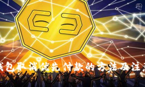 数字钱包取消优先付款的方法及注意事项