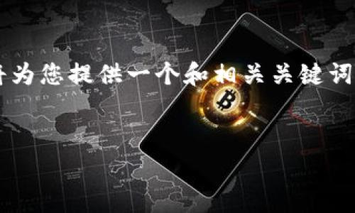 非常感谢您的提问!关于“数字钱包拓展资料怎么填”的主题,我将为您提供一个和相关关键词,并详细展开内容。由于内容比较长,我们将以结构化的方式进行。
如何填写数字钱包扩展资料:全面指南与注意事项