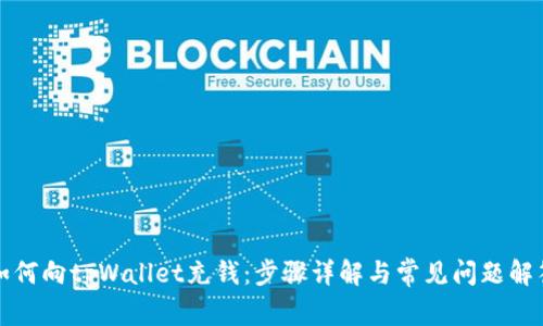 如何向tpWallet充钱:步骤详解与常见问题解答