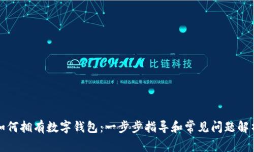 如何拥有数字钱包:一步步指导和常见问题解析