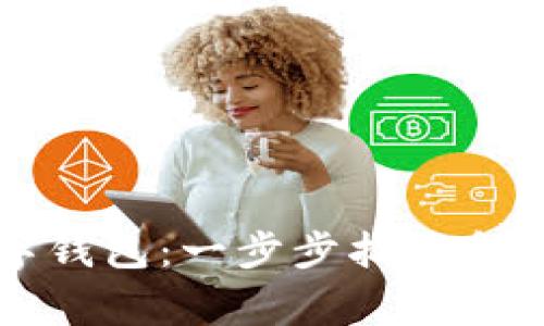 如何拥有数字钱包:一步步指导和常见问题解析