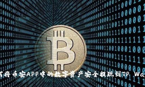 如何将币安APP中的数字资产安全提现到TP Wallet