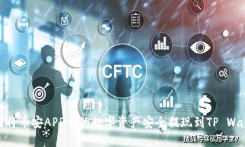 如何将币安APP中的数字资产安全提现到TP Wallet