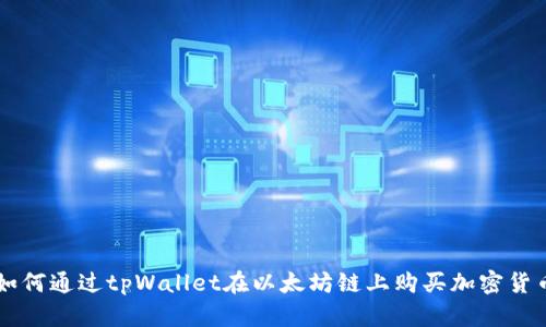 如何通过tpWallet在以太坊链上购买加密货币