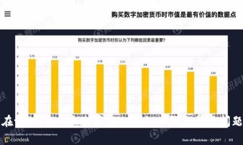 如何在tpWallet中购买TRX:详细步骤与常见问题解答