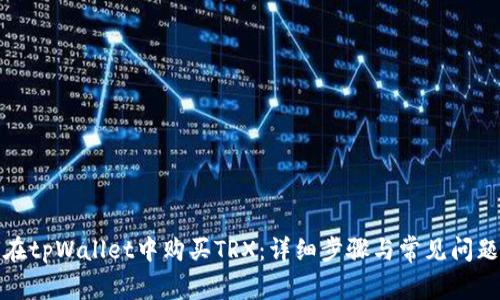 如何在tpWallet中购买TRX:详细步骤与常见问题解答