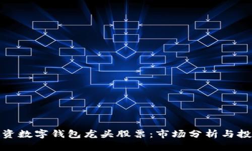 如何投资数字钱包龙头股票:市场分析与投资机会